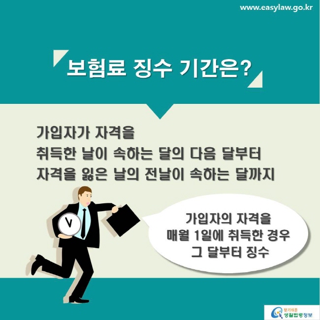 보험료 징수 기간은? 가입자가 자격을 취득한 날이 속하는 달의 다음 달부터 자격을 잃은 날의 전날이 속하는 달까지 / 가입자의 자격을 매월 1일에 취득한 경우 그 달부터 징수